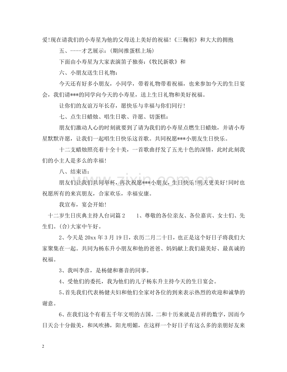 十二岁生日庆典主持人台词 .doc_第2页