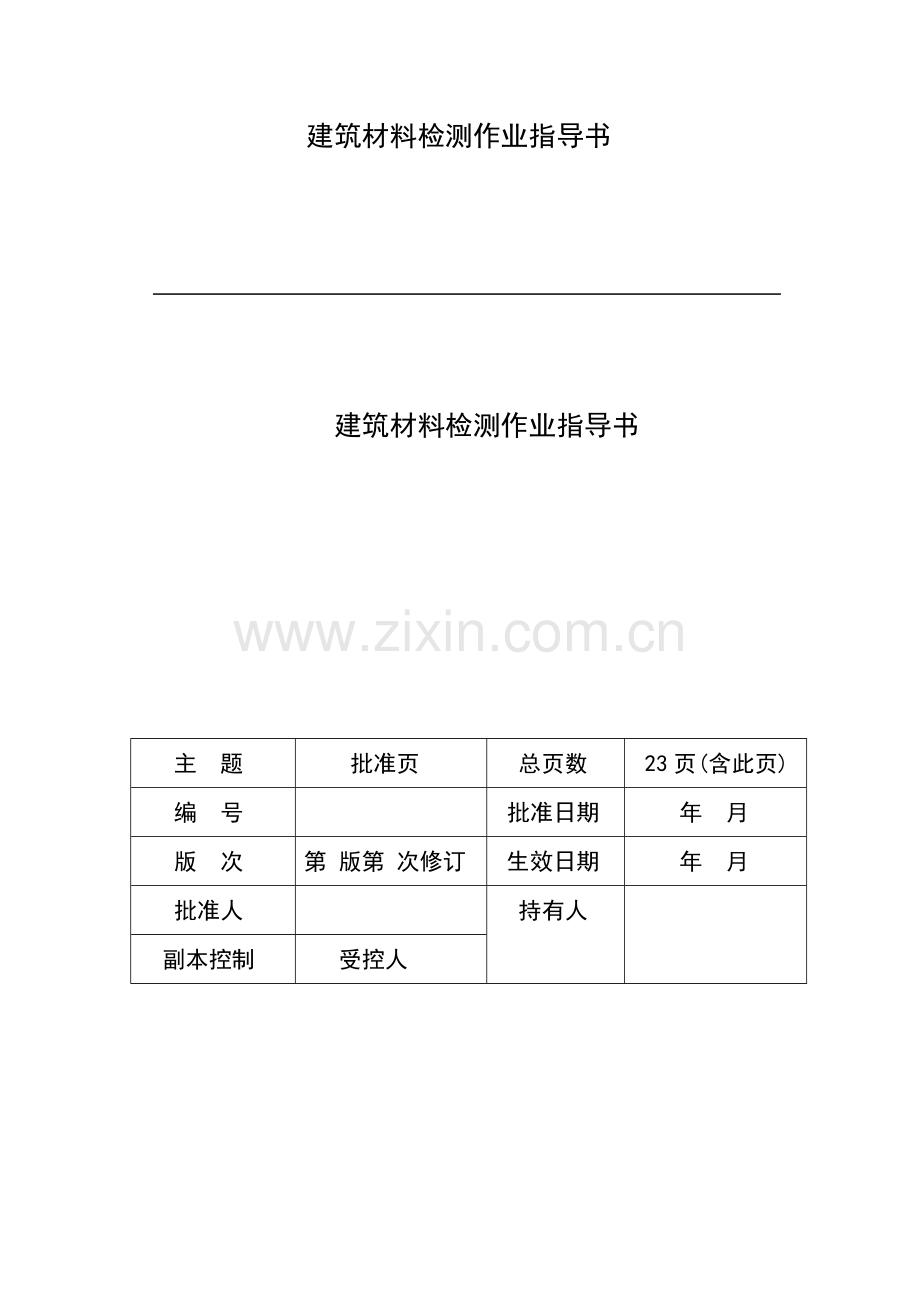 建筑材料作业书.docx_第2页