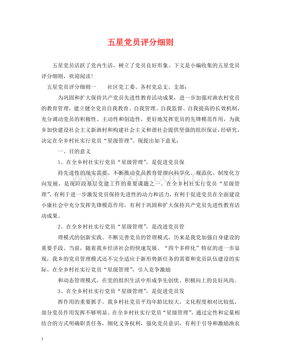 五星党员评分细则.doc_第1页