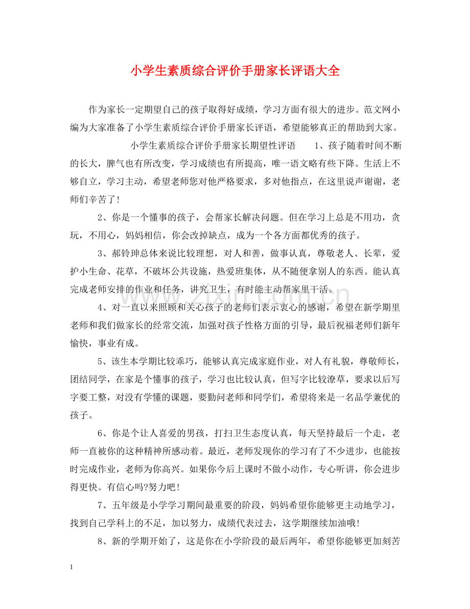 小学生素质综合评价手册家长评语大全 .doc_第1页