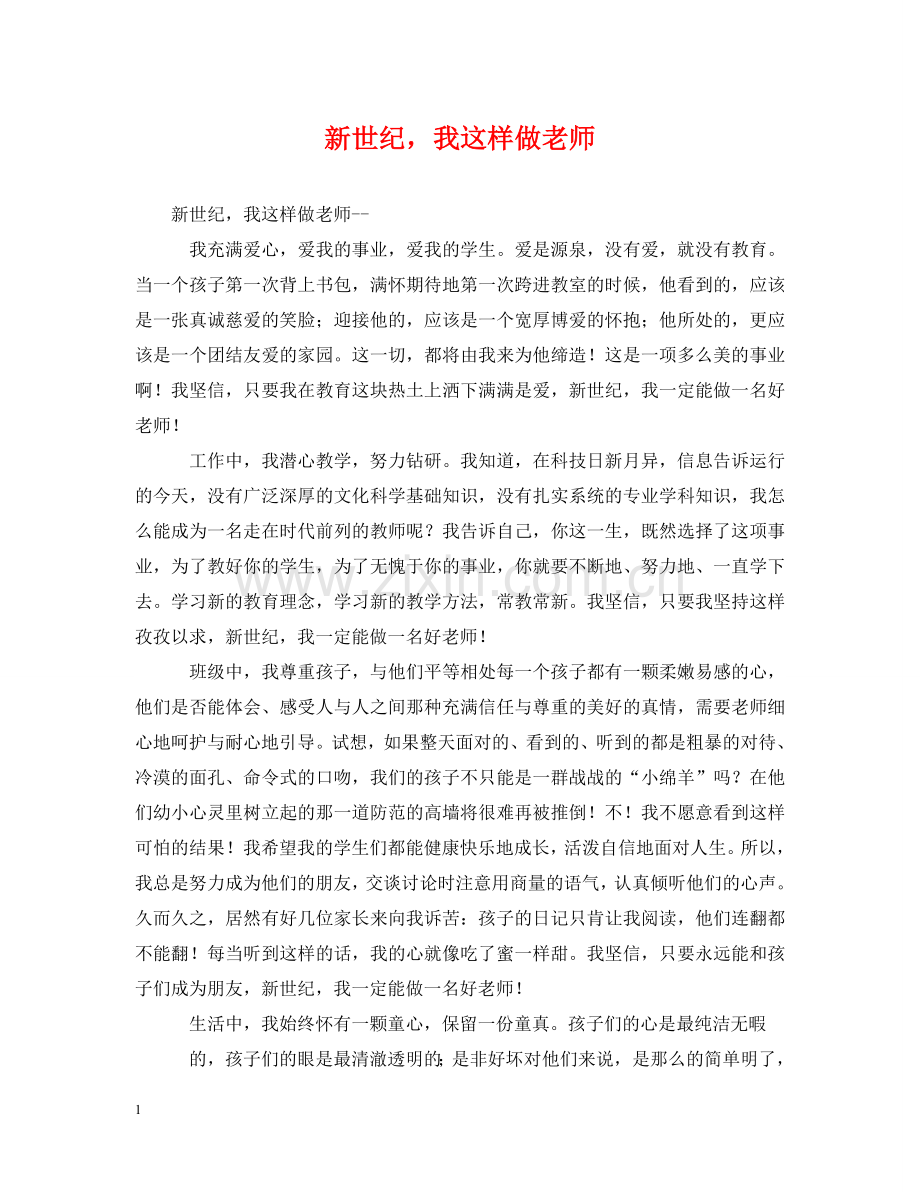 新世纪我这样做老师 .doc_第1页