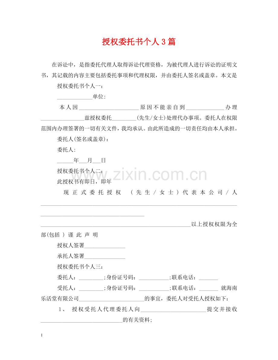 授权委托书个人3篇 .doc_第1页