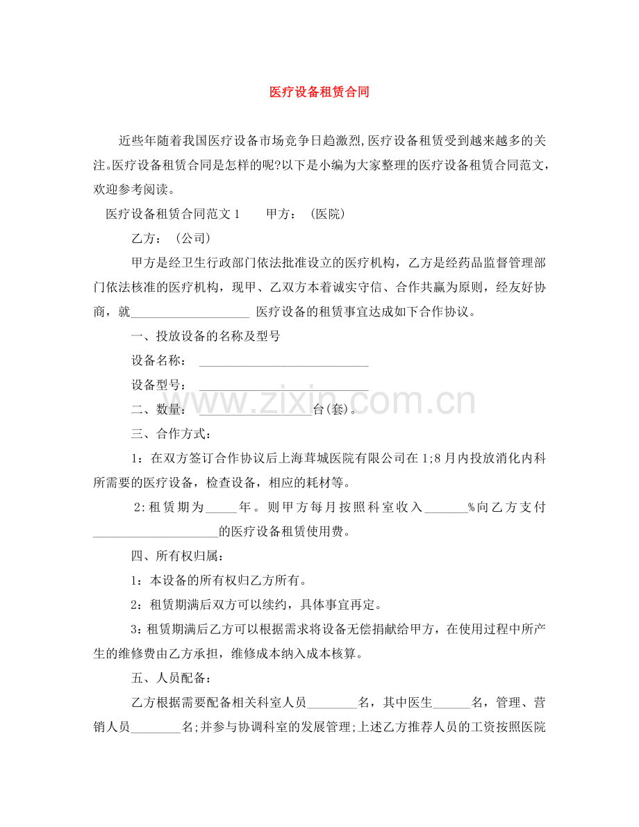 医疗设备租赁合同 .doc_第1页