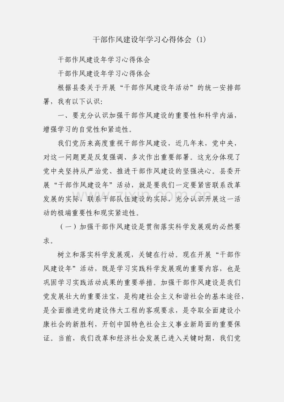 干部作风建设年学习心得体会 (1).docx_第1页