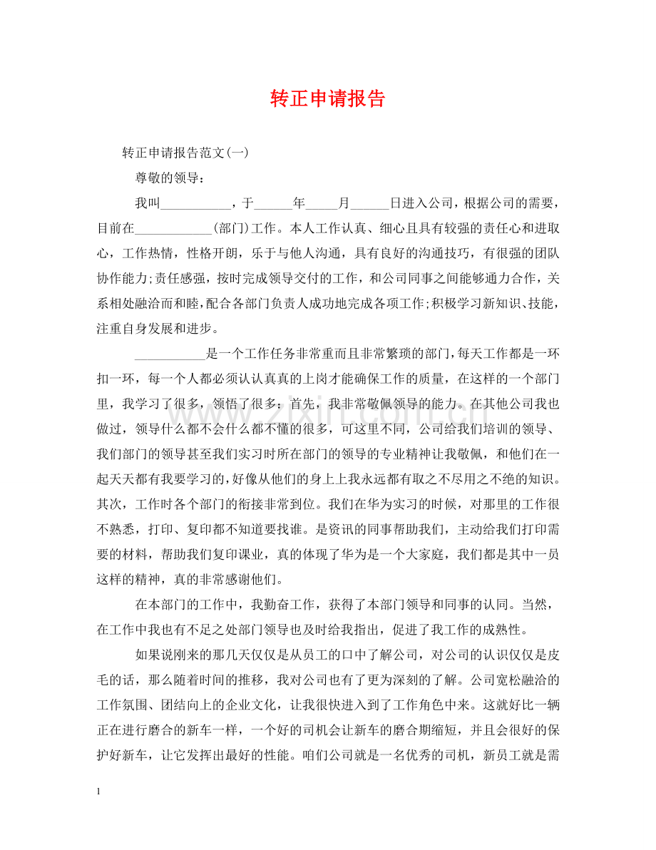 转正申请报告2 .doc_第1页