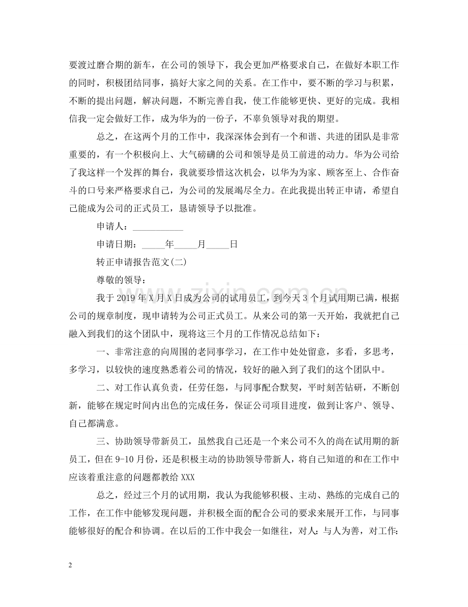 转正申请报告2 .doc_第2页