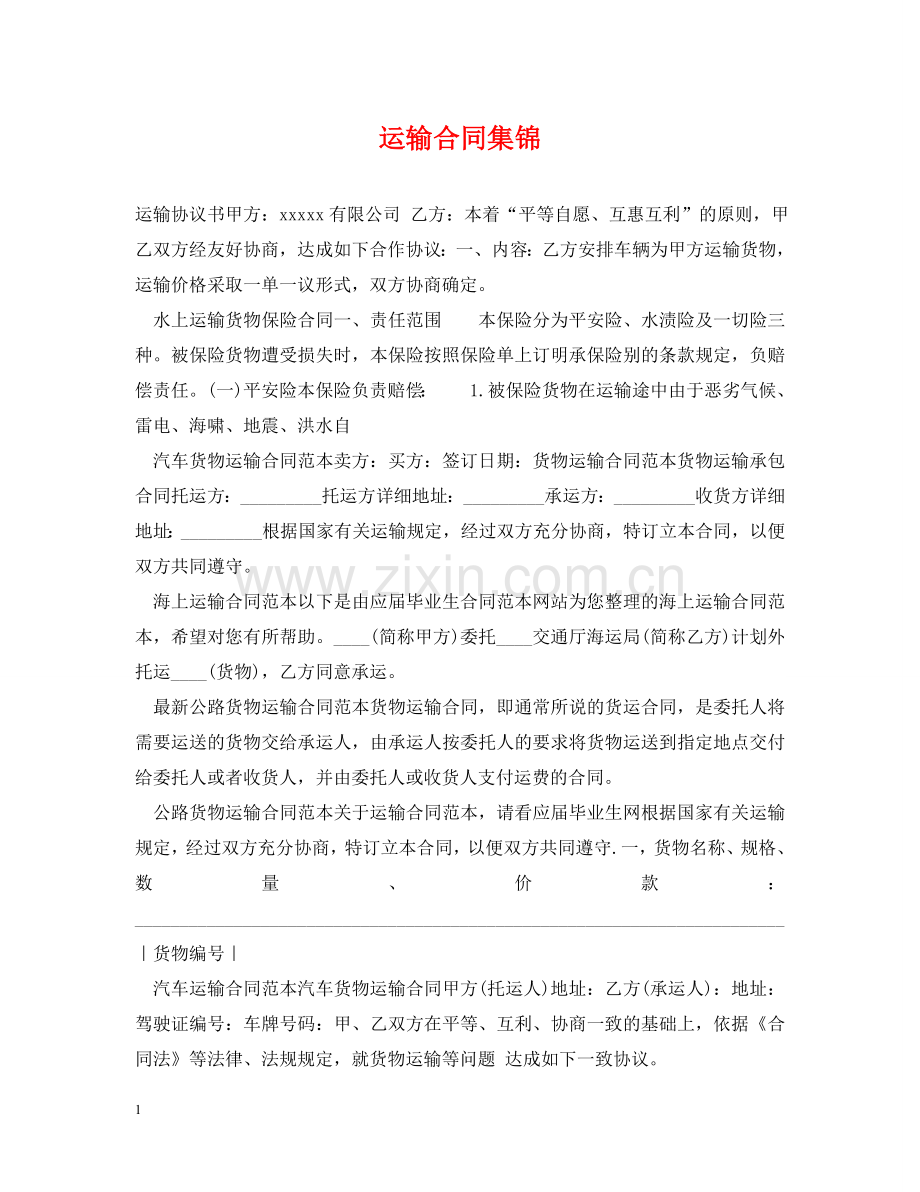 运输合同集锦 .doc_第1页