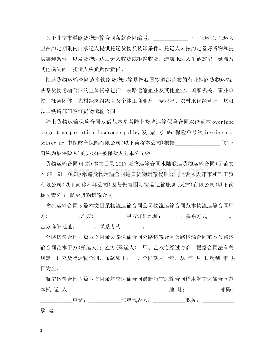 运输合同集锦 .doc_第2页