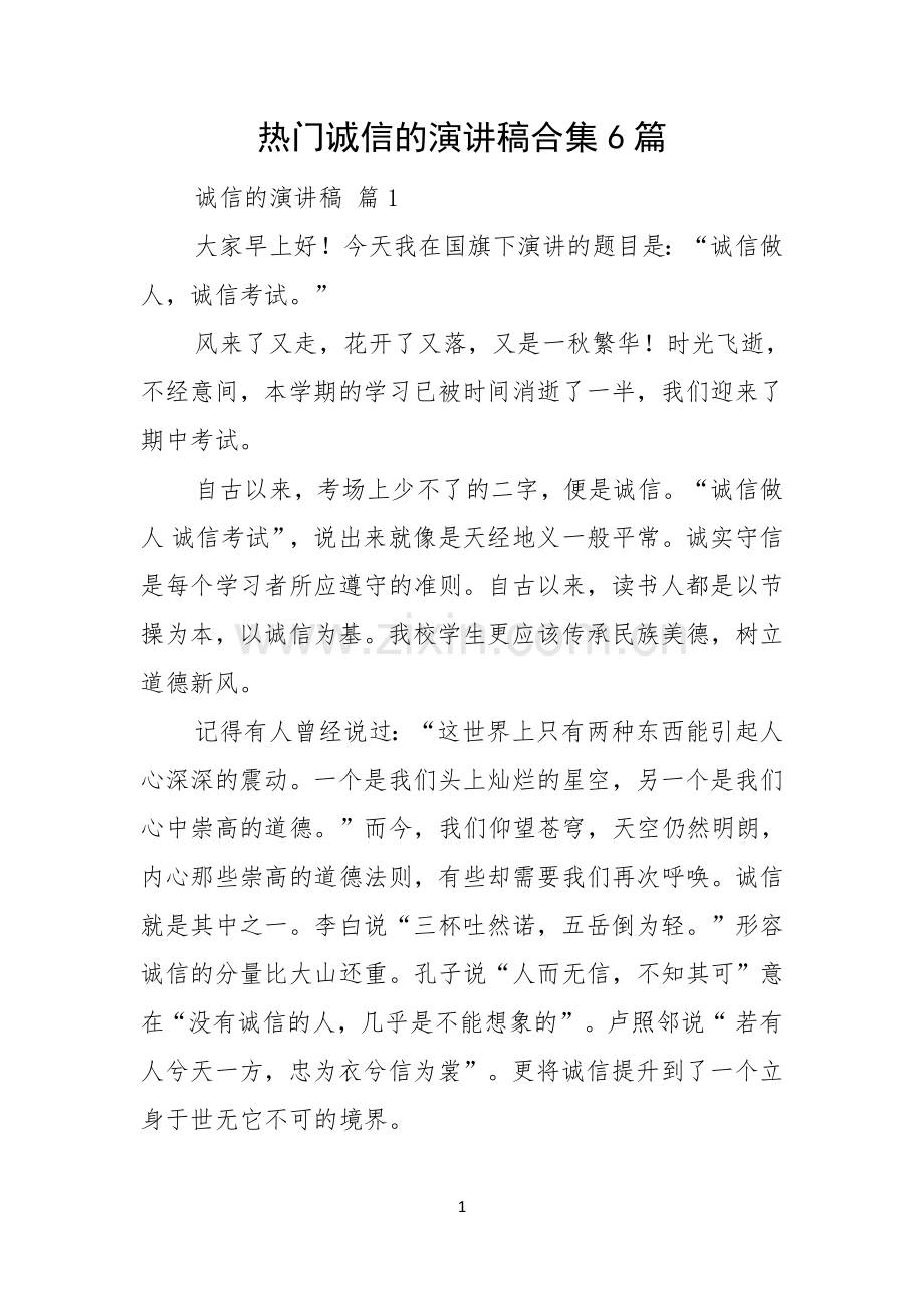 热门诚信的演讲稿合集6篇.docx_第1页