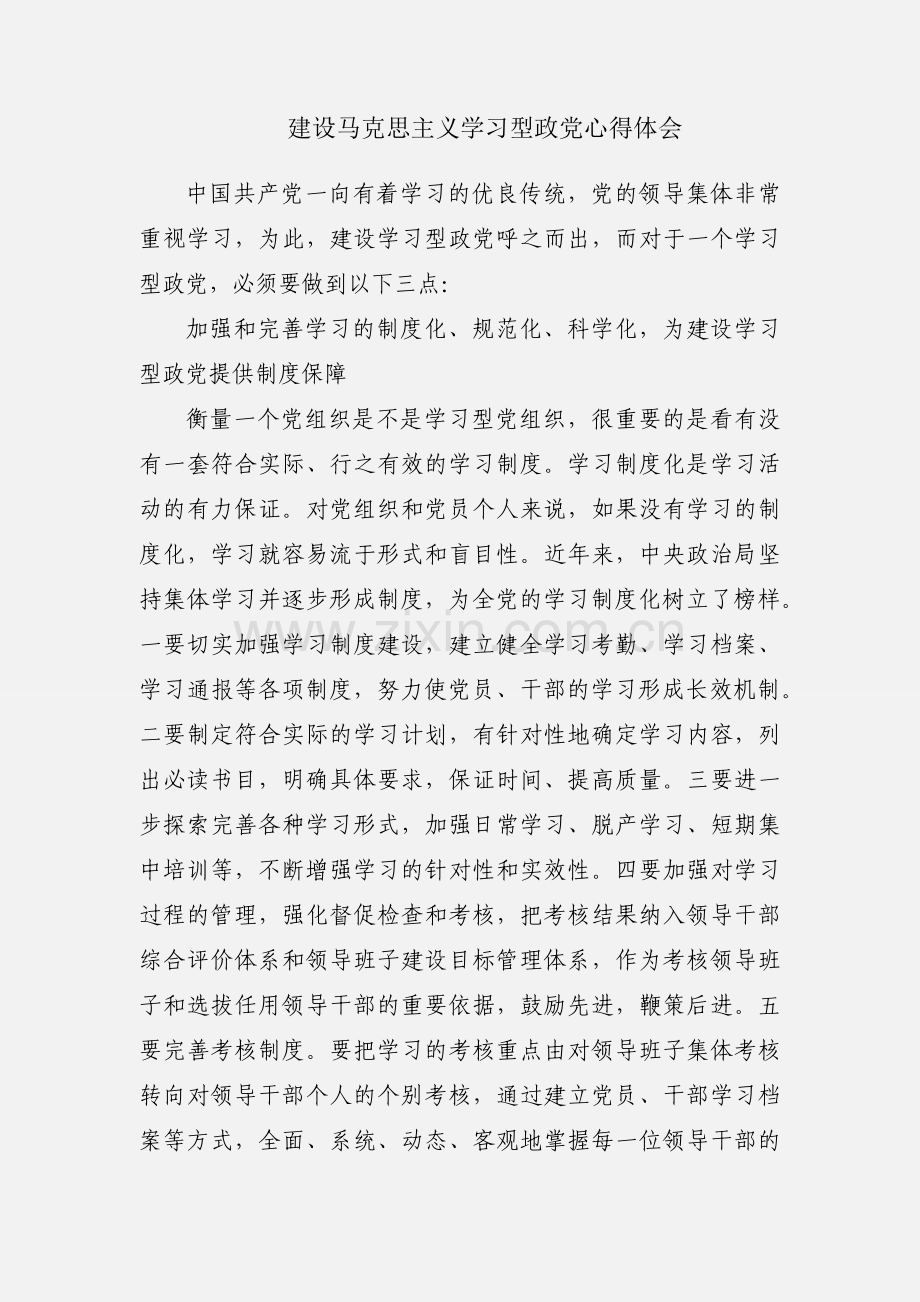 建设马克思主义学习型政党心得体会.docx_第1页
