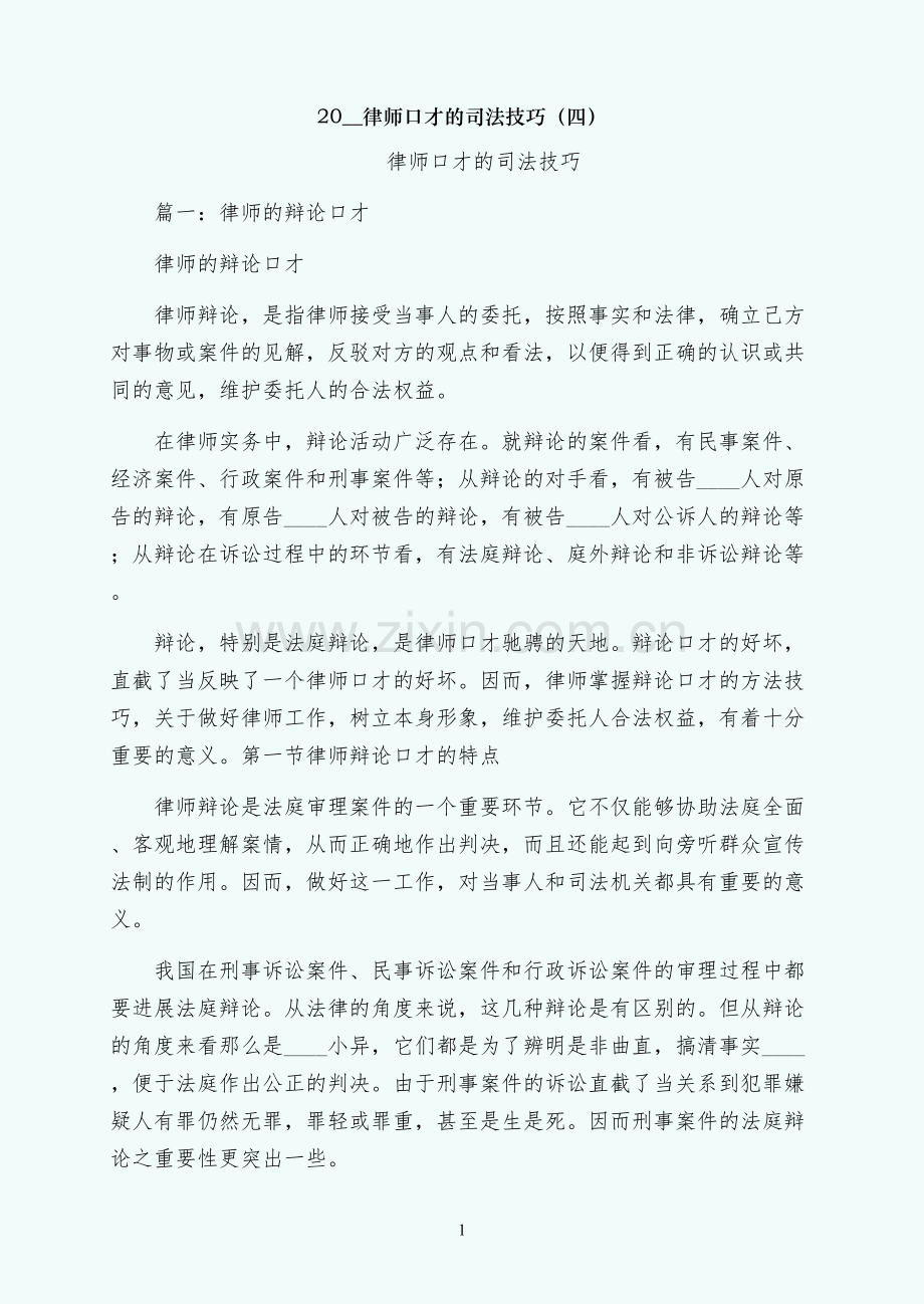 律师口才的司法技巧（四）.docx_第1页