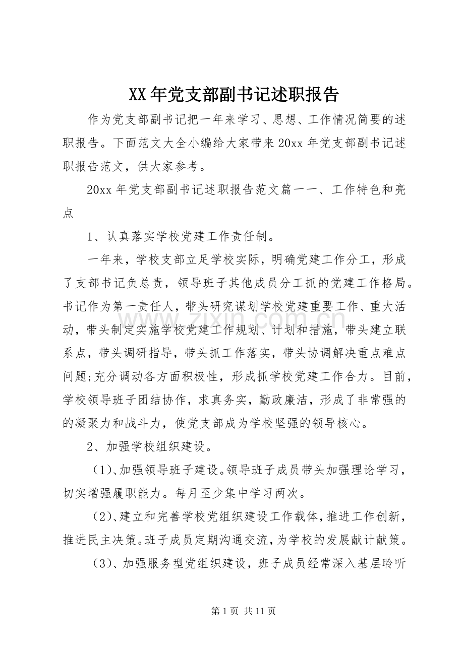 XX年党支部副书记述职报告.docx_第1页
