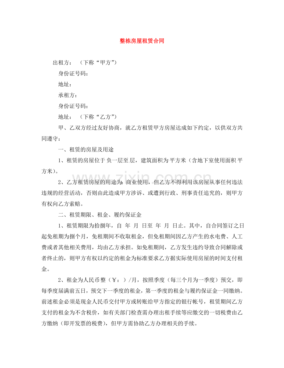 整栋房屋租赁合同 .doc_第1页