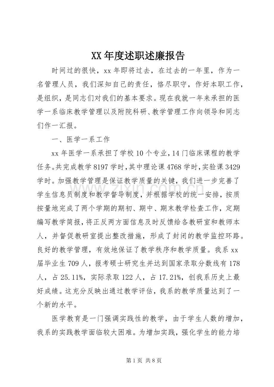 XX年度述职述廉报告 (13).docx_第1页