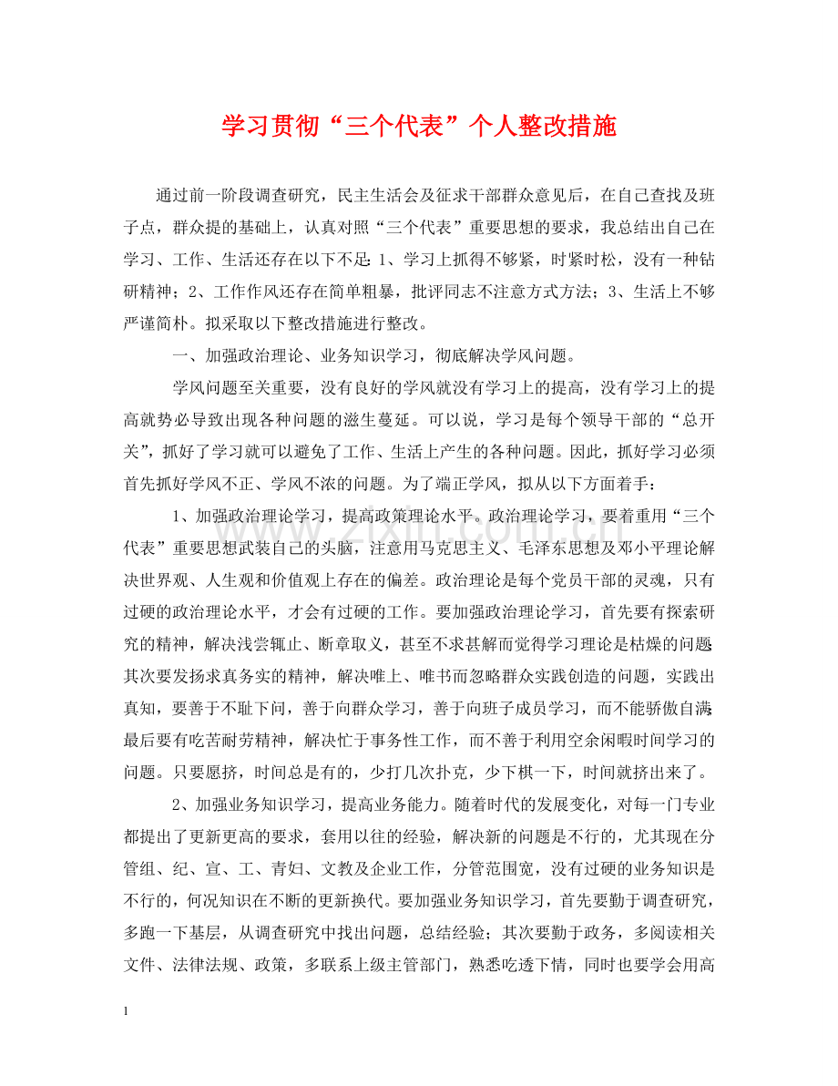 学习贯彻“三个代表”个人整改措施 .doc_第1页