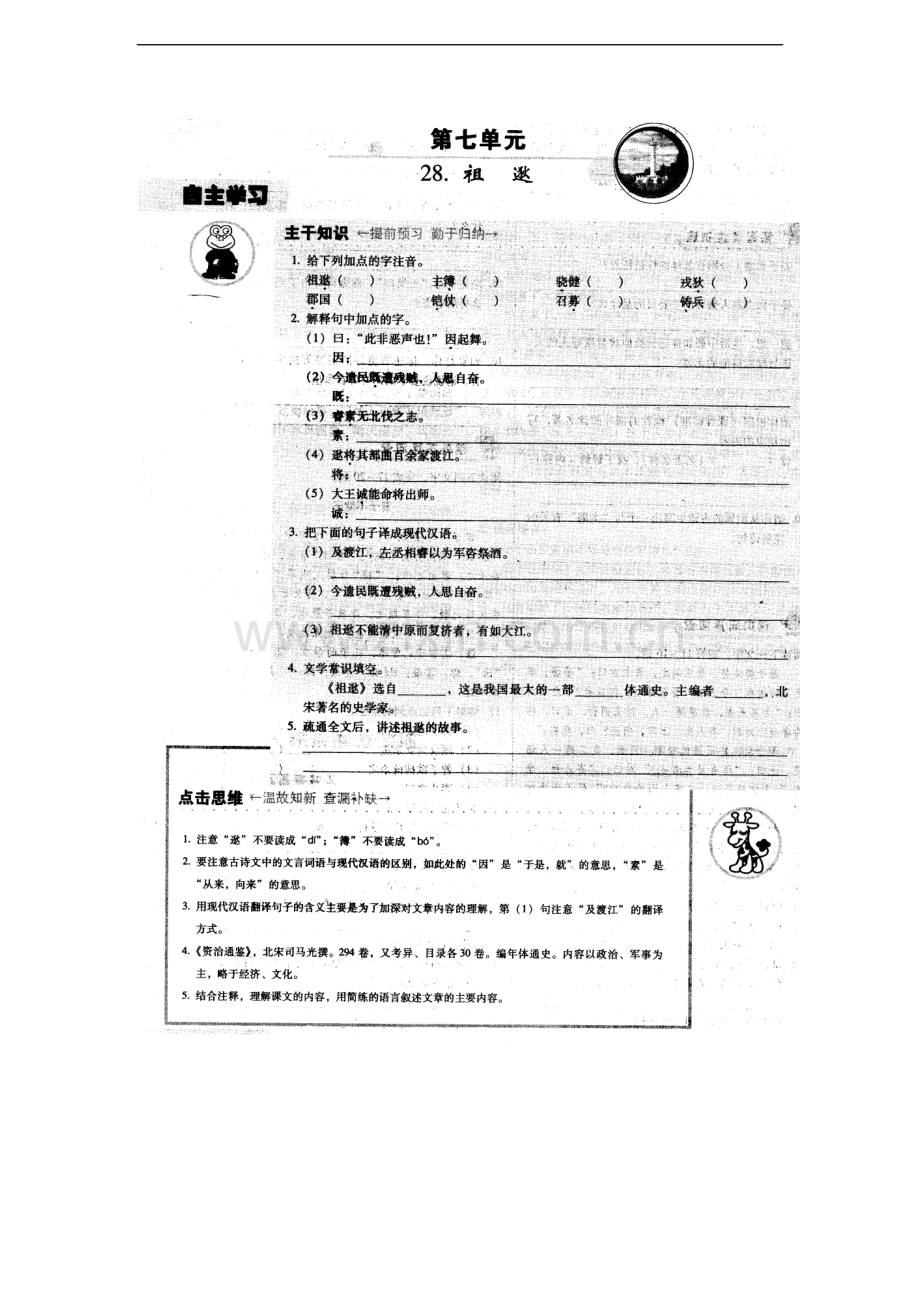 七年级语文下册-第28课-祖逖(扫描板)学案北京课改版.doc_第1页