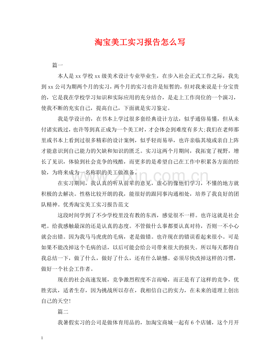 淘宝美工实习报告怎么写 .doc_第1页
