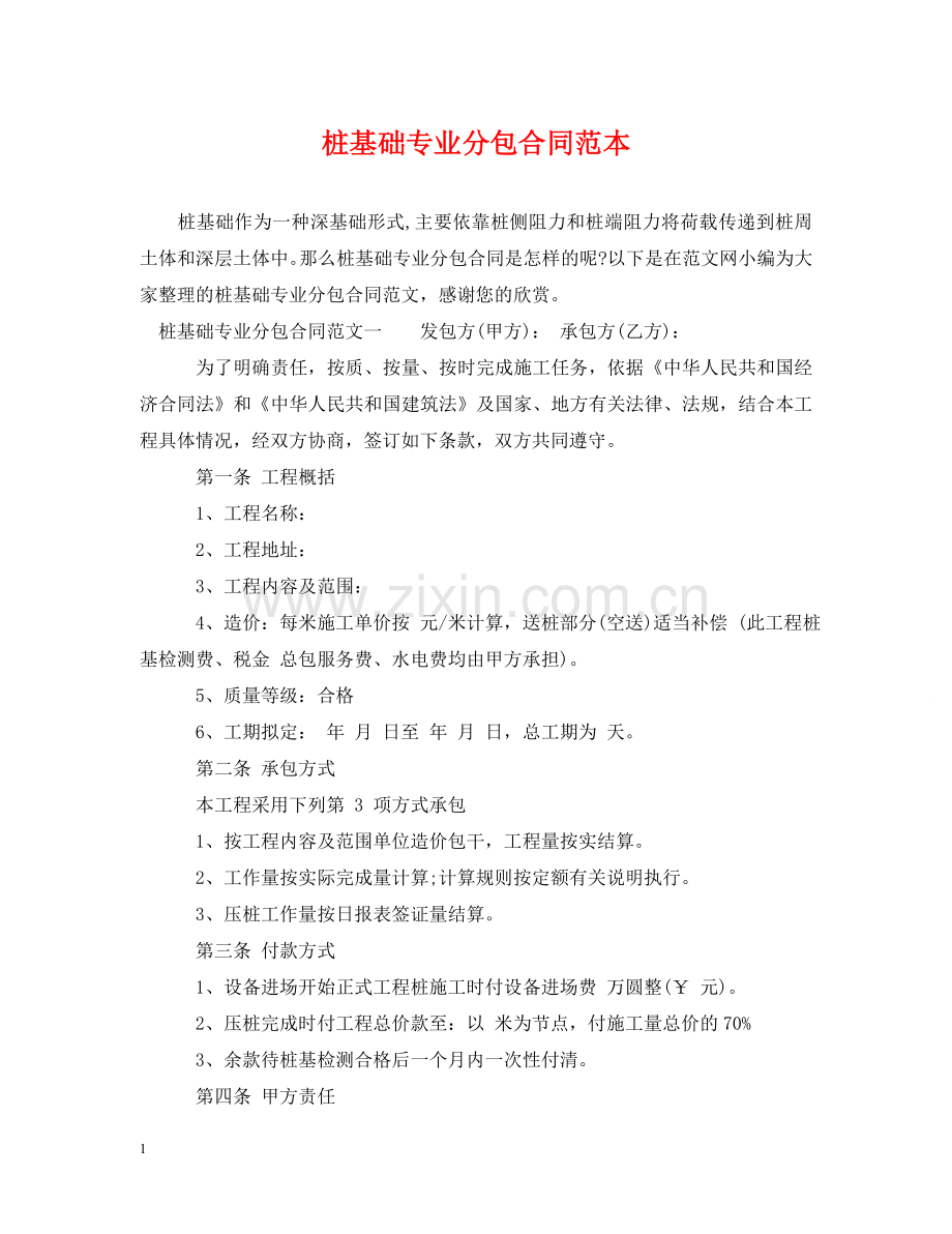 桩基础专业分包合同范本 .doc_第1页
