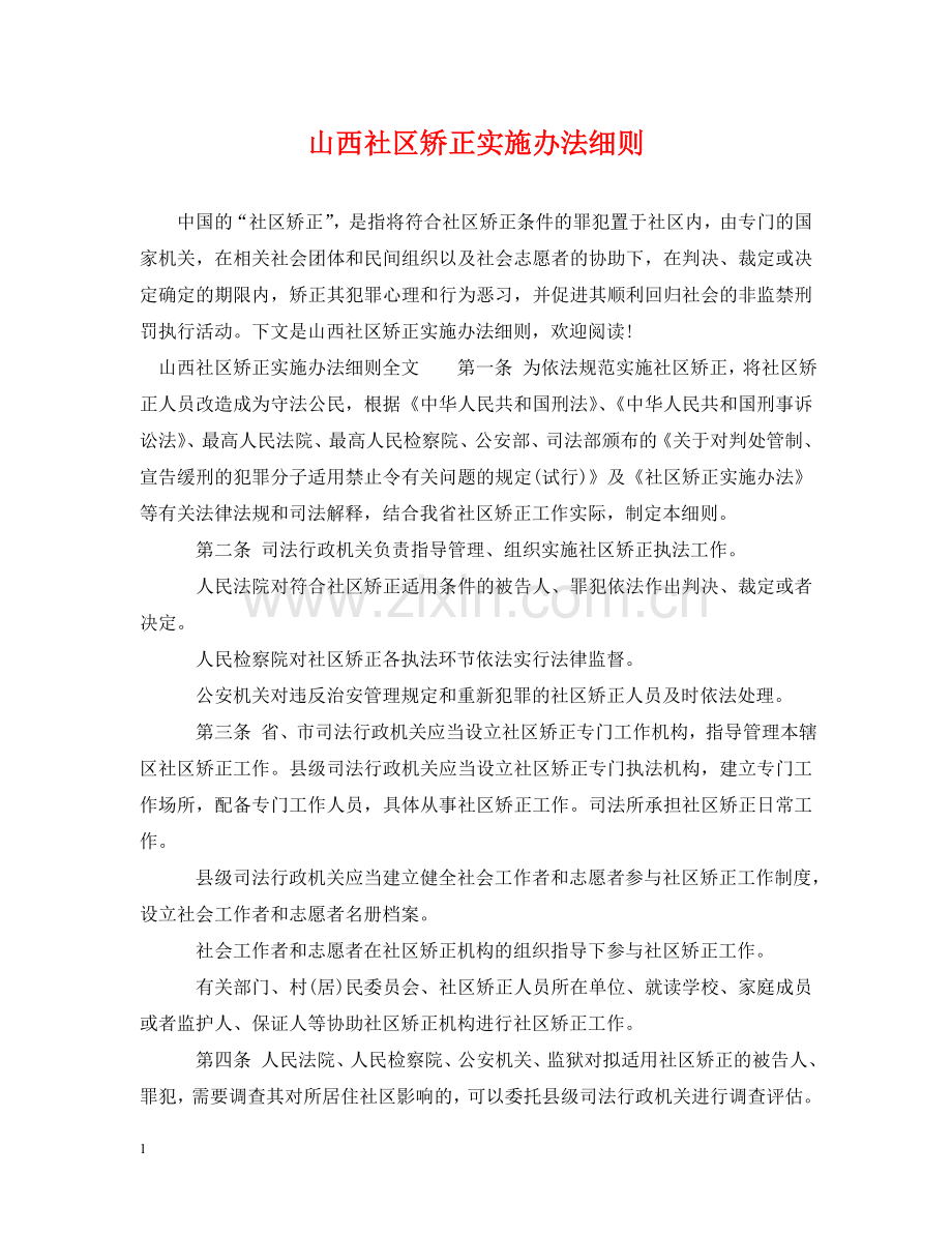 山西社区矫正实施办法细则 .doc_第1页