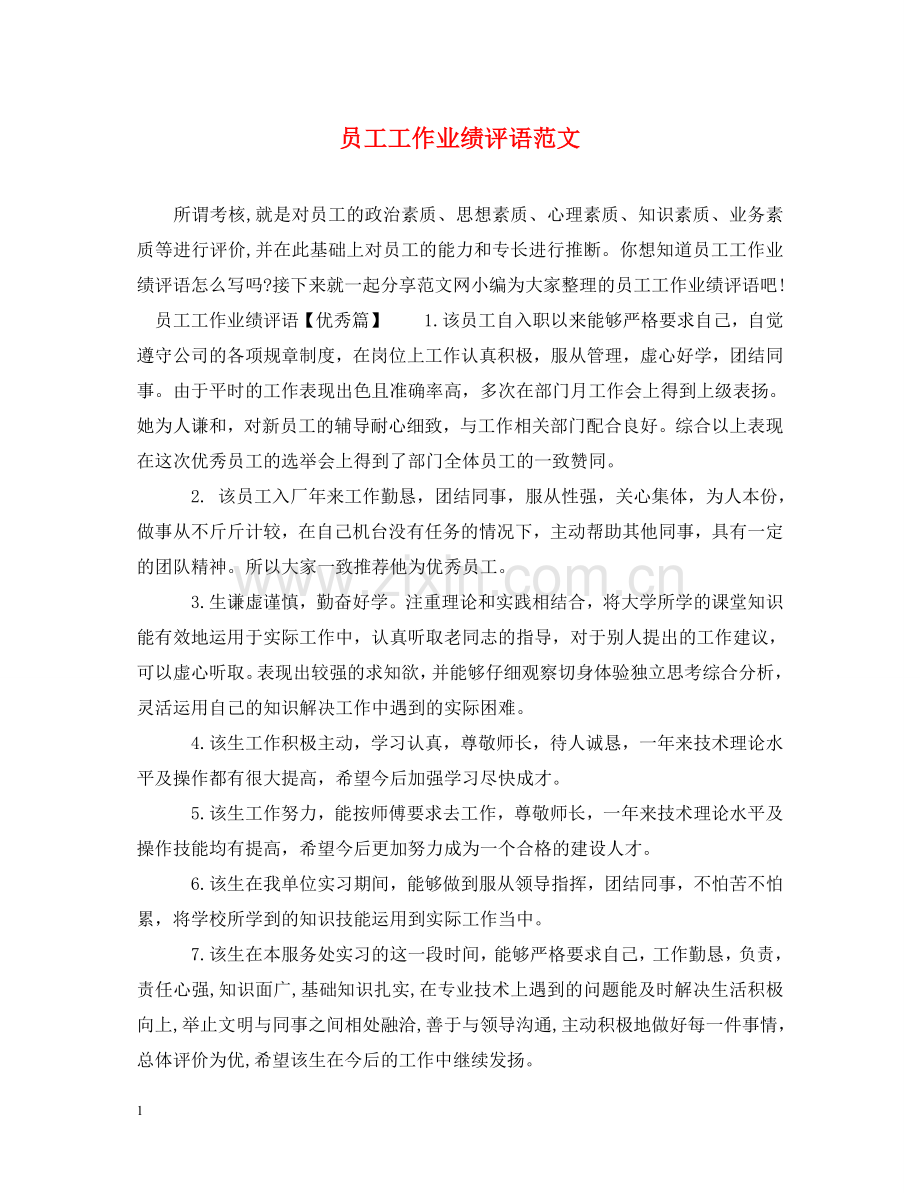 员工工作业绩评语范文 .doc_第1页