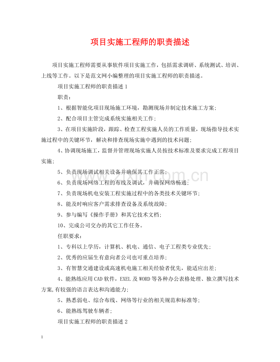 项目实施工程师的职责描述 .doc_第1页