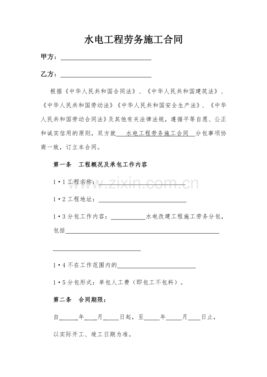 水电工程劳务施工合同样本(包工不包料).doc_第1页