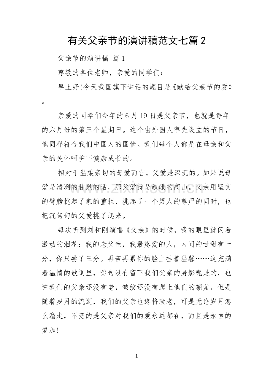 有关父亲节的演讲稿范文七篇.docx_第1页