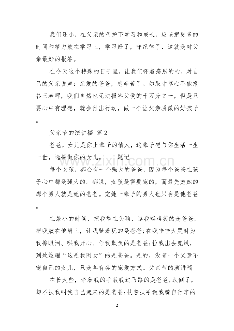 有关父亲节的演讲稿范文七篇.docx_第2页