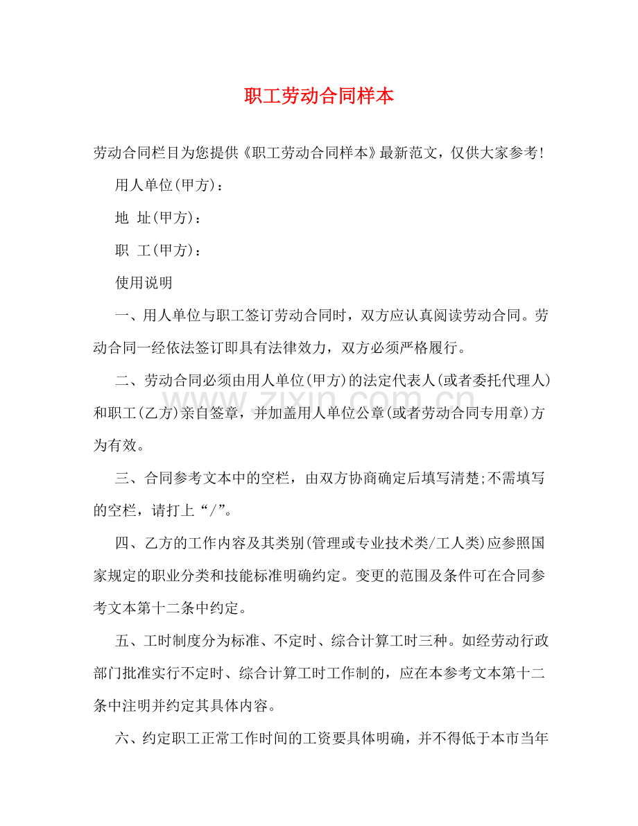 职工劳动合同样本 (2) .doc_第1页