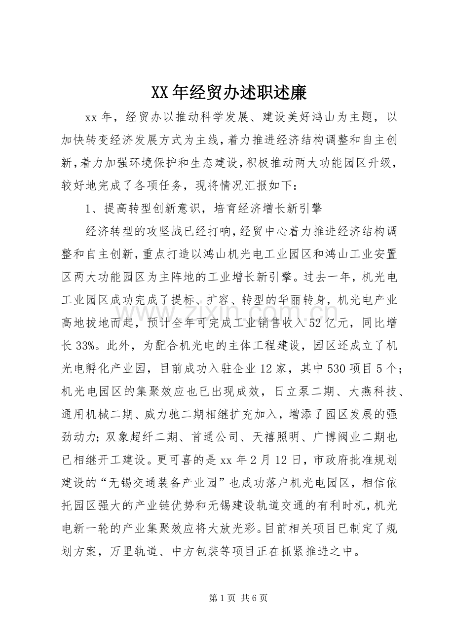 XX年经贸办述职述廉.docx_第1页