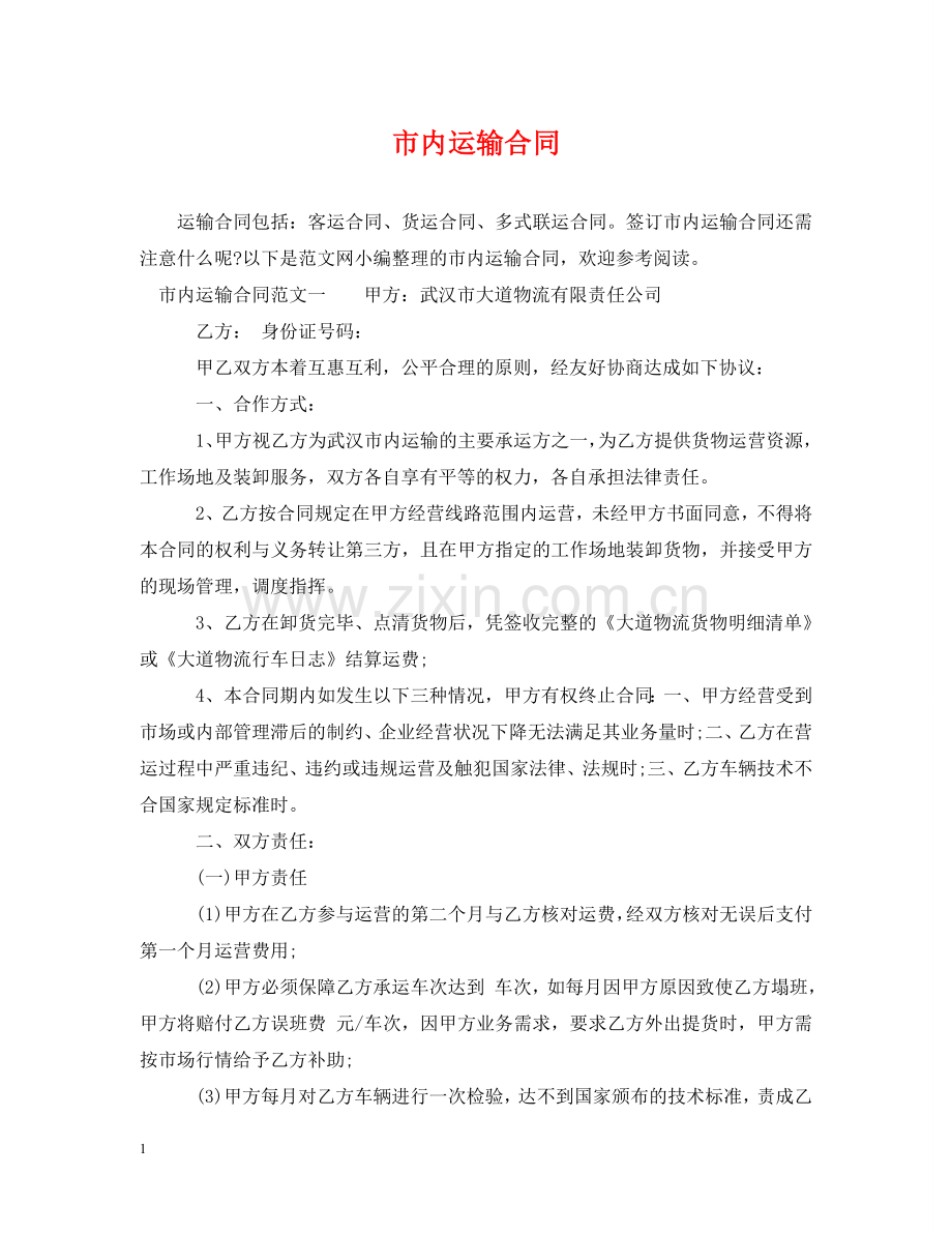市内运输合同 .doc_第1页