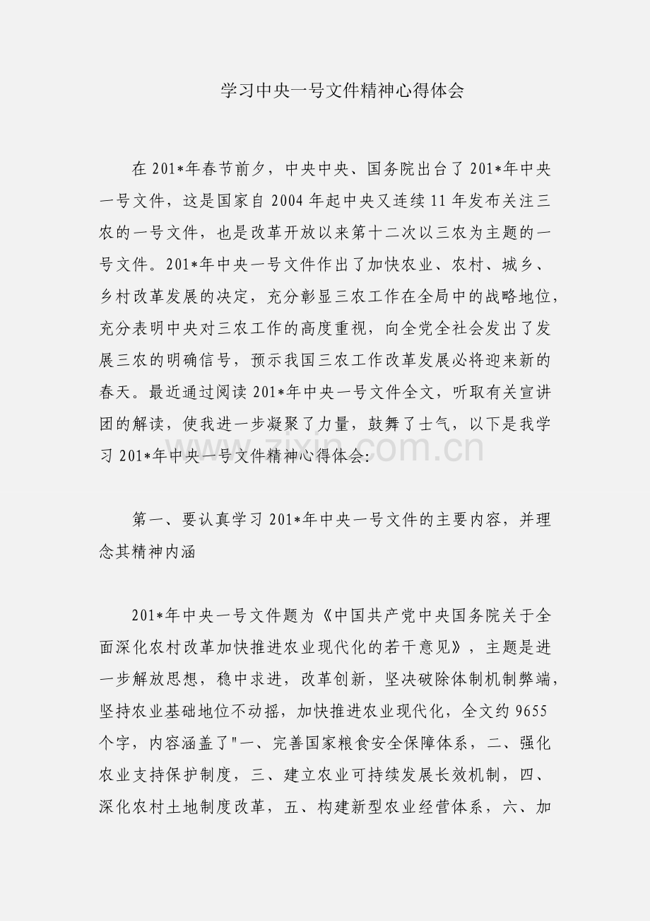 学习中央一号文件精神心得体会.docx_第1页