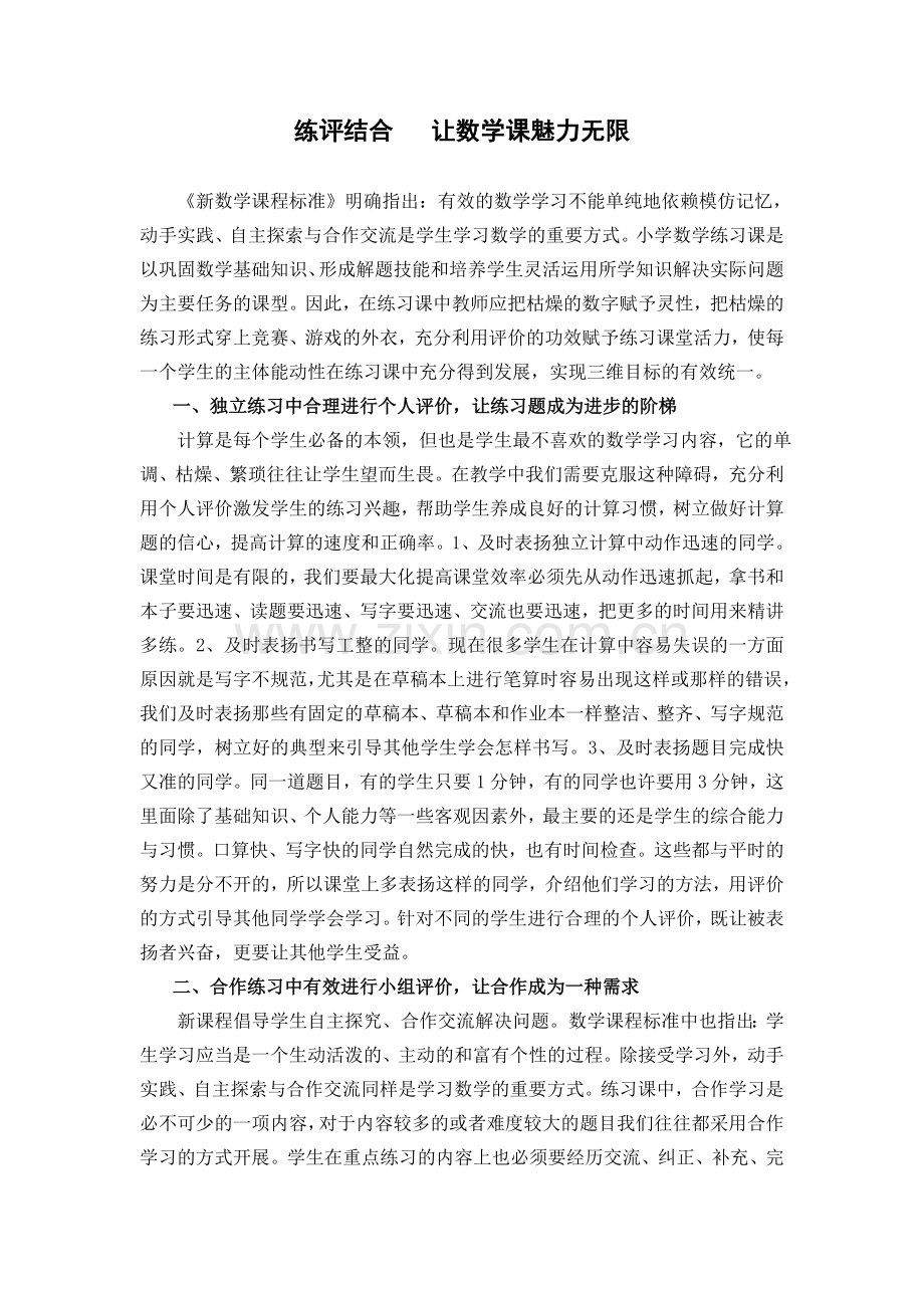 评教结合--让数学课魅力无限.doc_第1页
