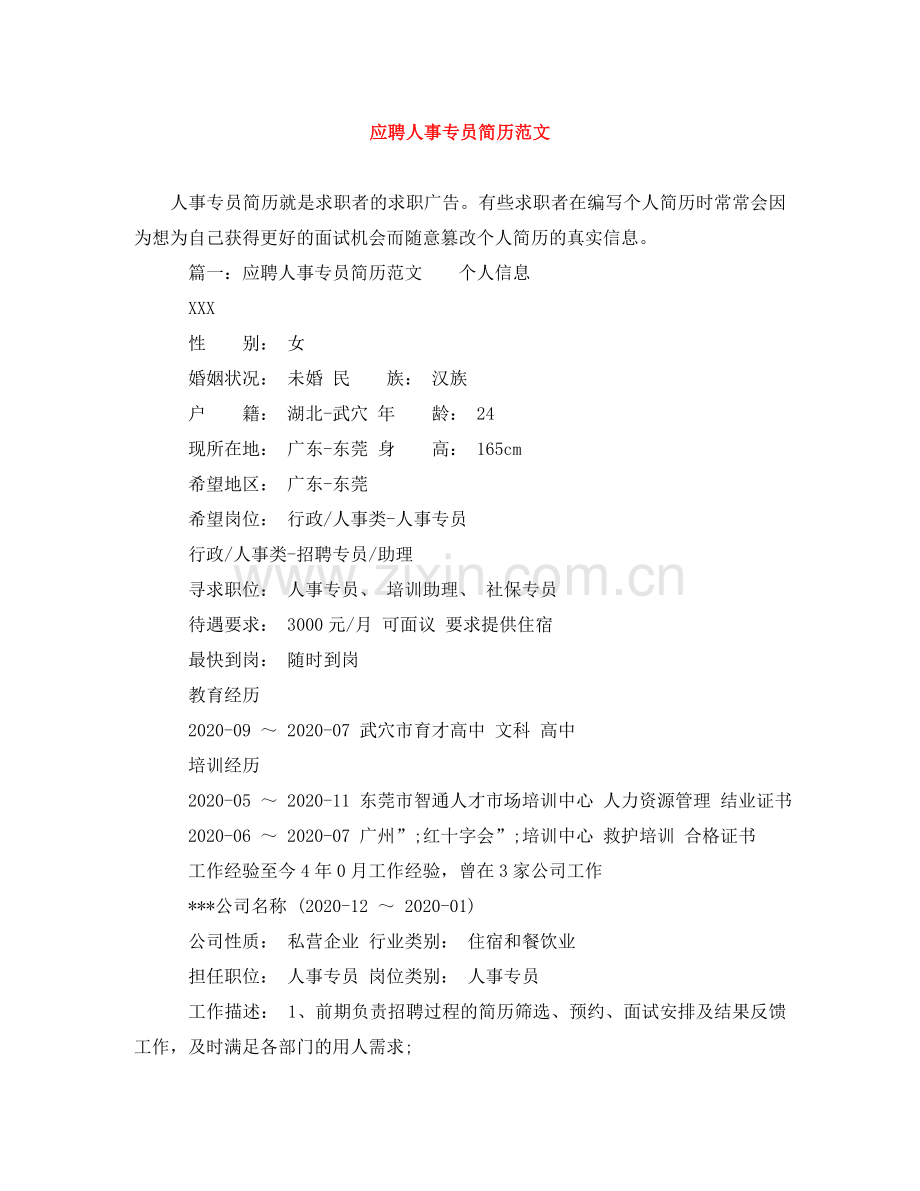 应聘人事专员简历范文 .doc_第1页