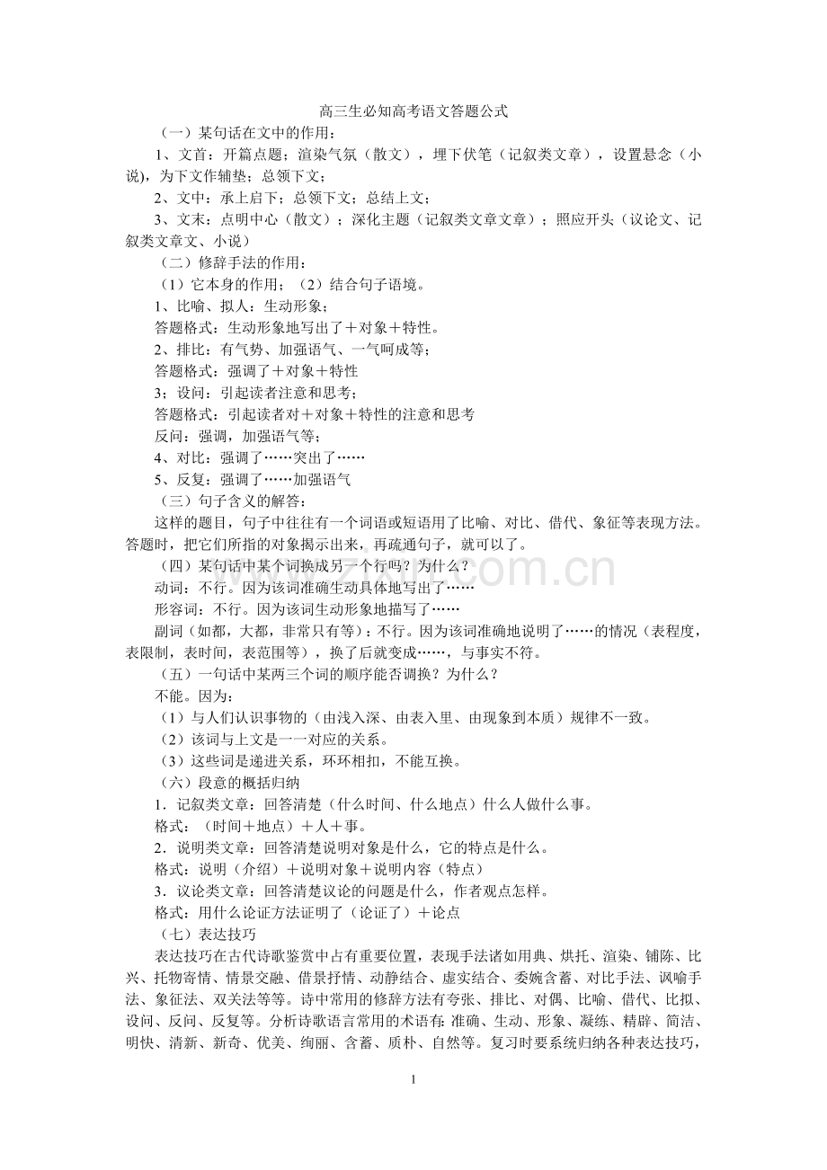 高三生必知高考语文答题公式.doc_第1页