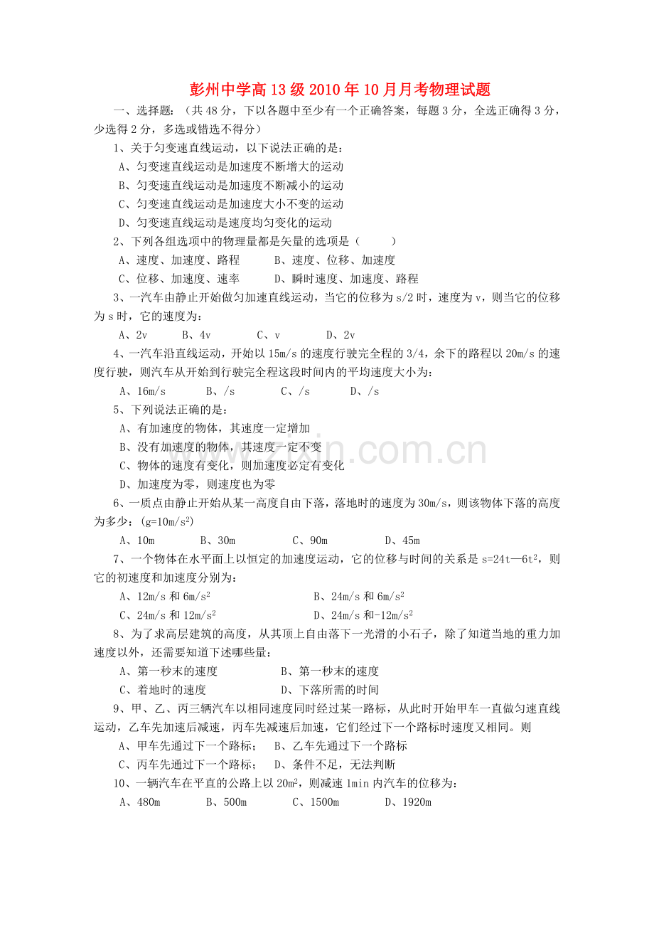 四川省彭州1011高一物理10月月考无答案新人教版 .doc_第1页