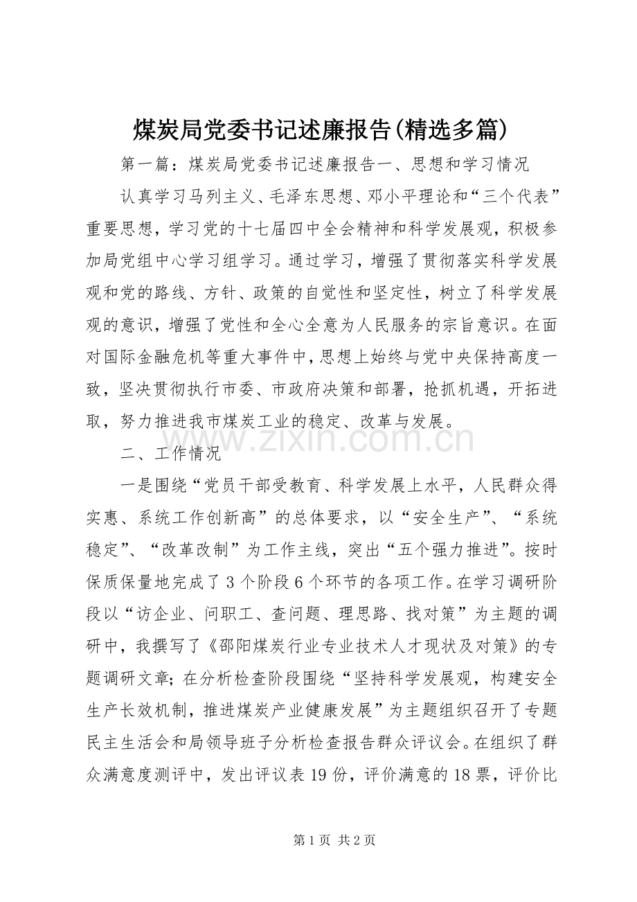 煤炭局党委书记述廉报告(多篇).docx_第1页