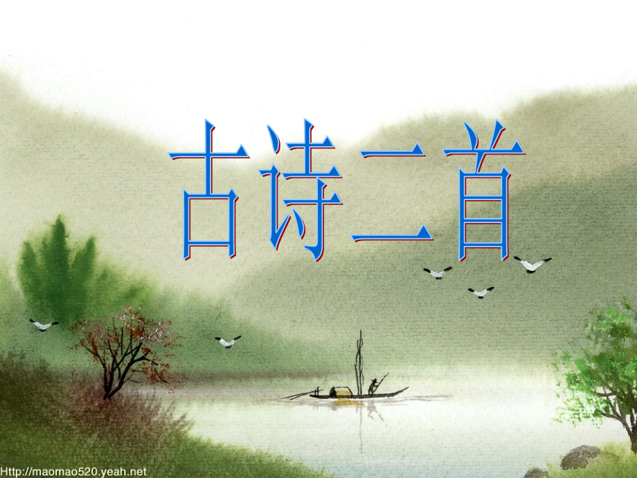 八下六单元古诗二首.ppt_第1页