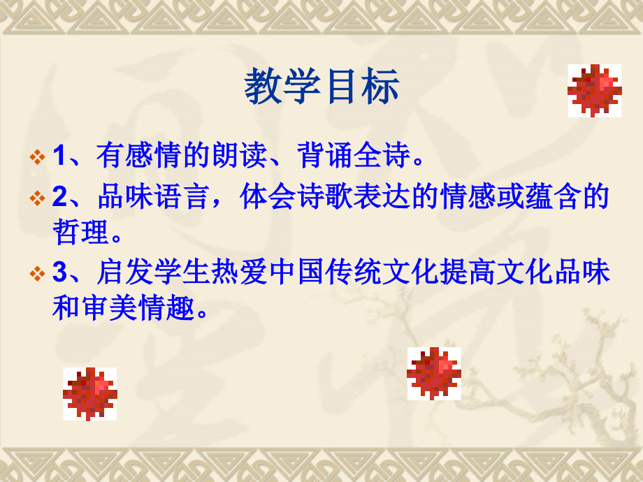 八下六单元古诗二首.ppt_第2页