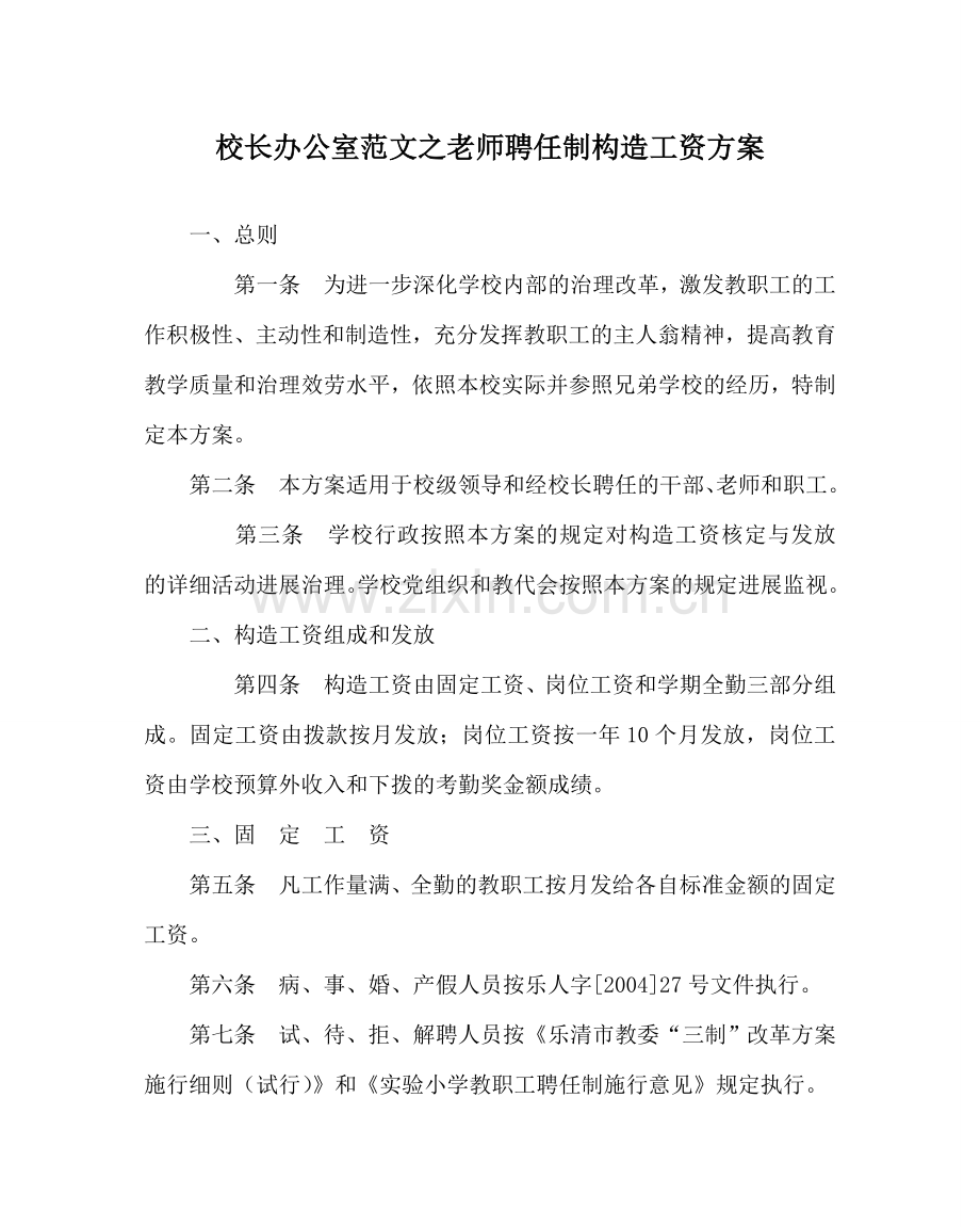 校长办公室范文教师聘任制结构工资方案 .doc_第1页