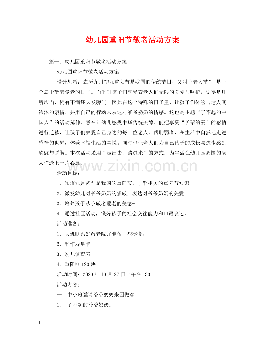 幼儿园重阳节敬老活动方案 .doc_第1页