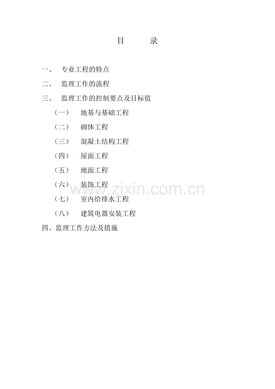 工程质量监理实施细则.docx_第1页