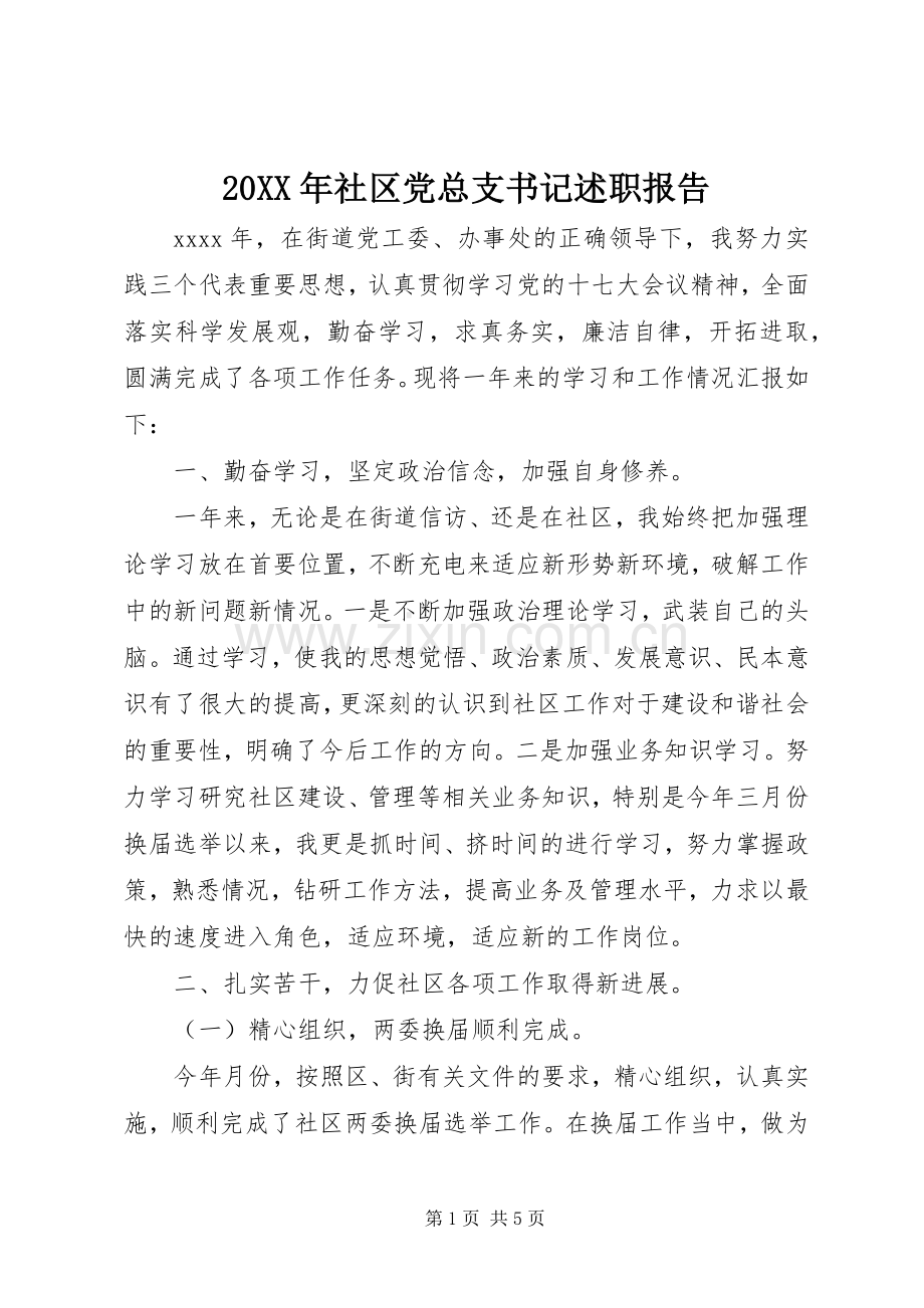 20XX年社区党总支书记述职报告.docx_第1页