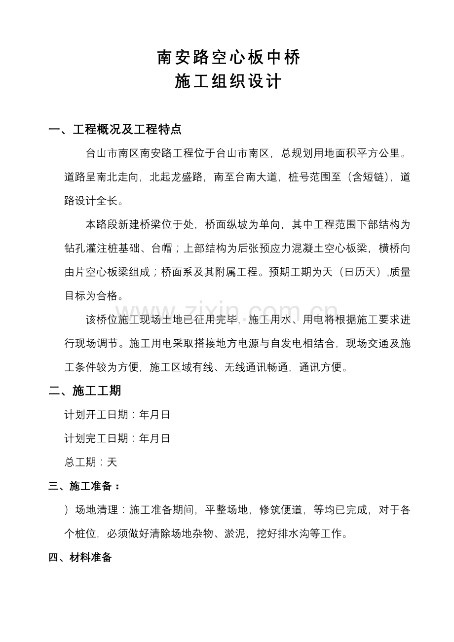 南安路K0+377空心板中桥施工组织设计(43页).doc_第1页