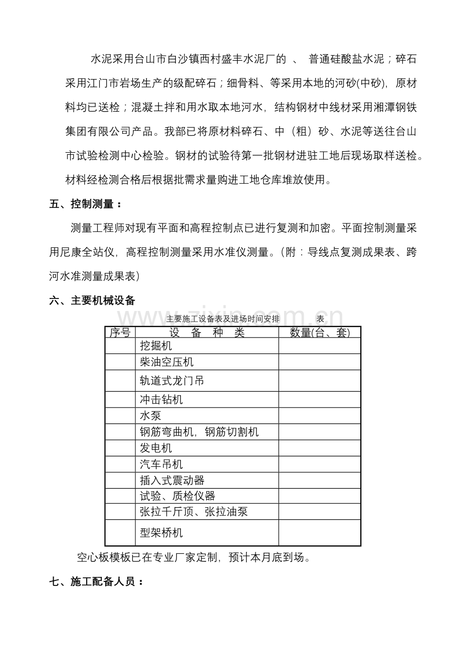 南安路K0+377空心板中桥施工组织设计(43页).doc_第2页