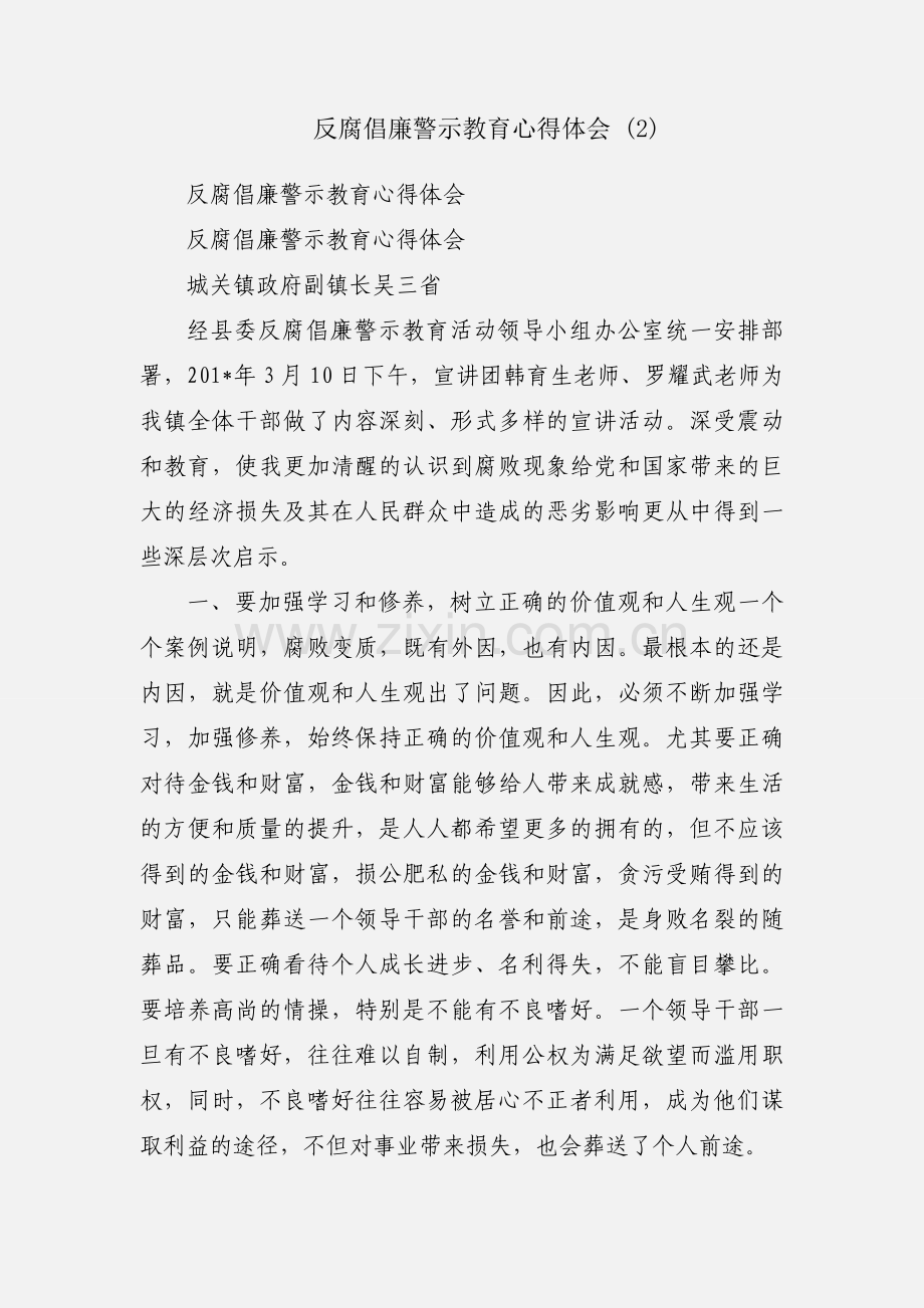 反腐倡廉警示教育心得体会 (2).docx_第1页