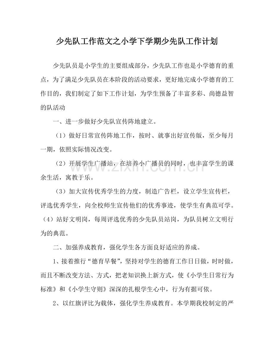 少先队工作范文小学下学期少先队工作计划 .doc_第1页