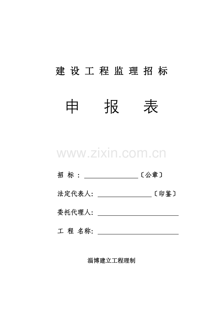 建设工程监理招标申报表.doc_第1页