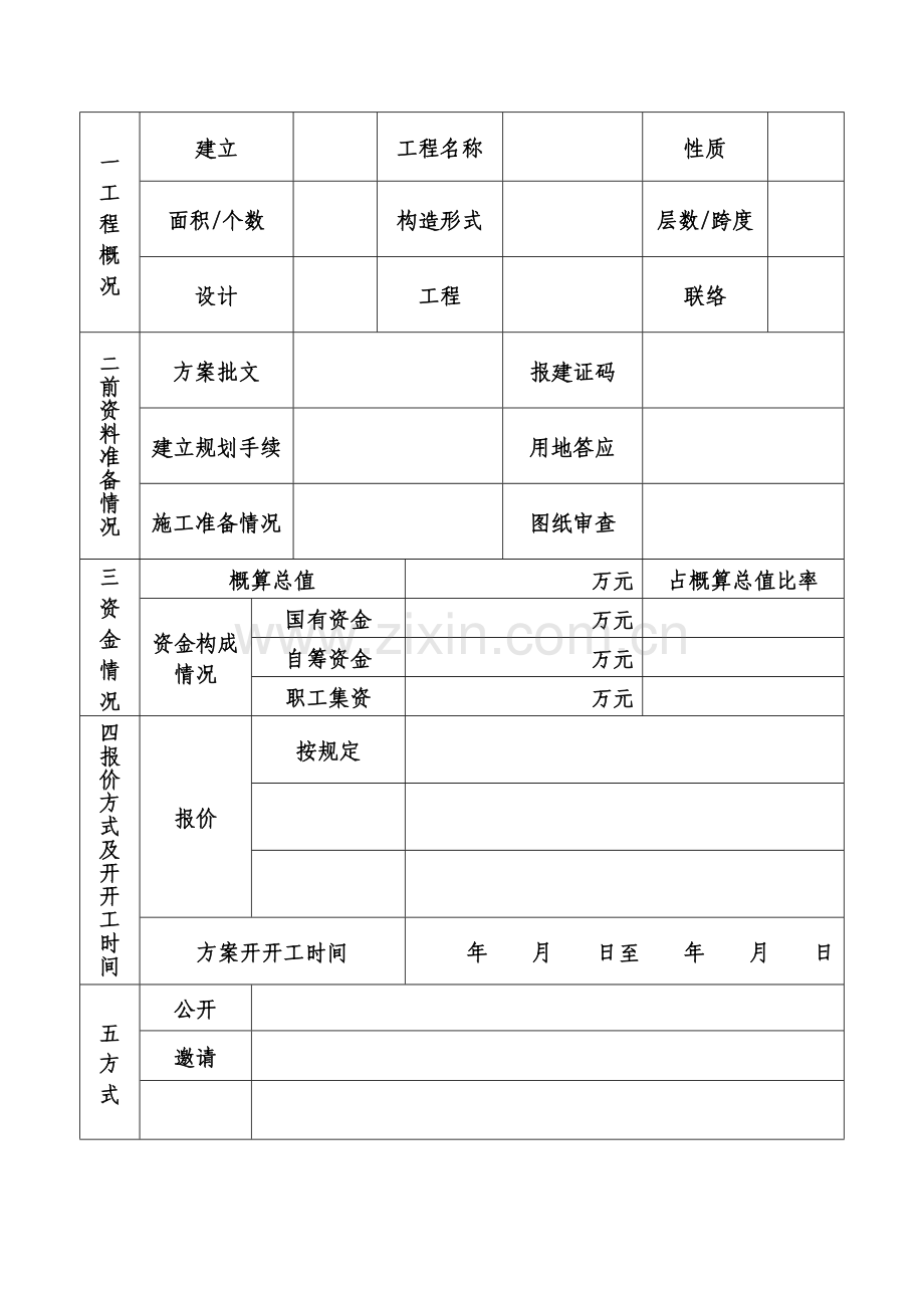 建设工程监理招标申报表.doc_第2页