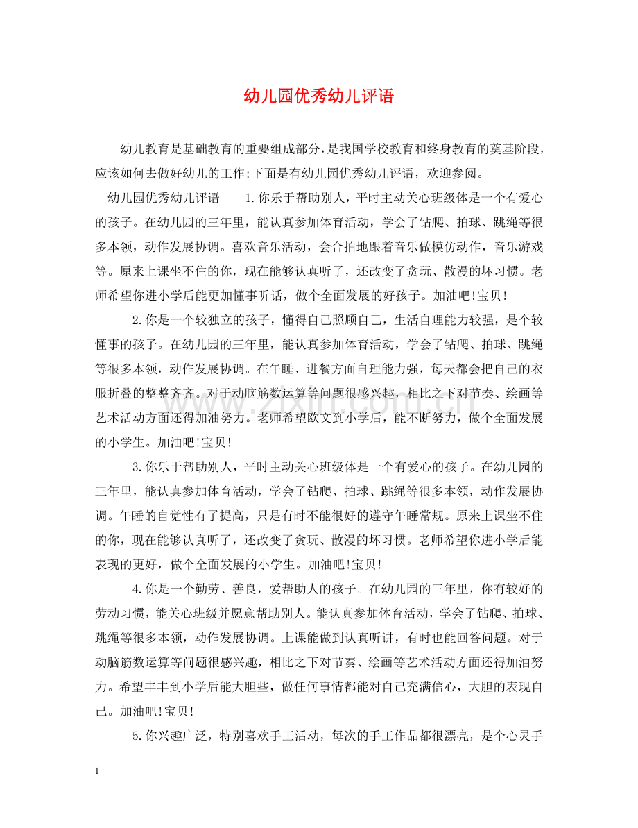 幼儿园优秀幼儿评语 .doc_第1页